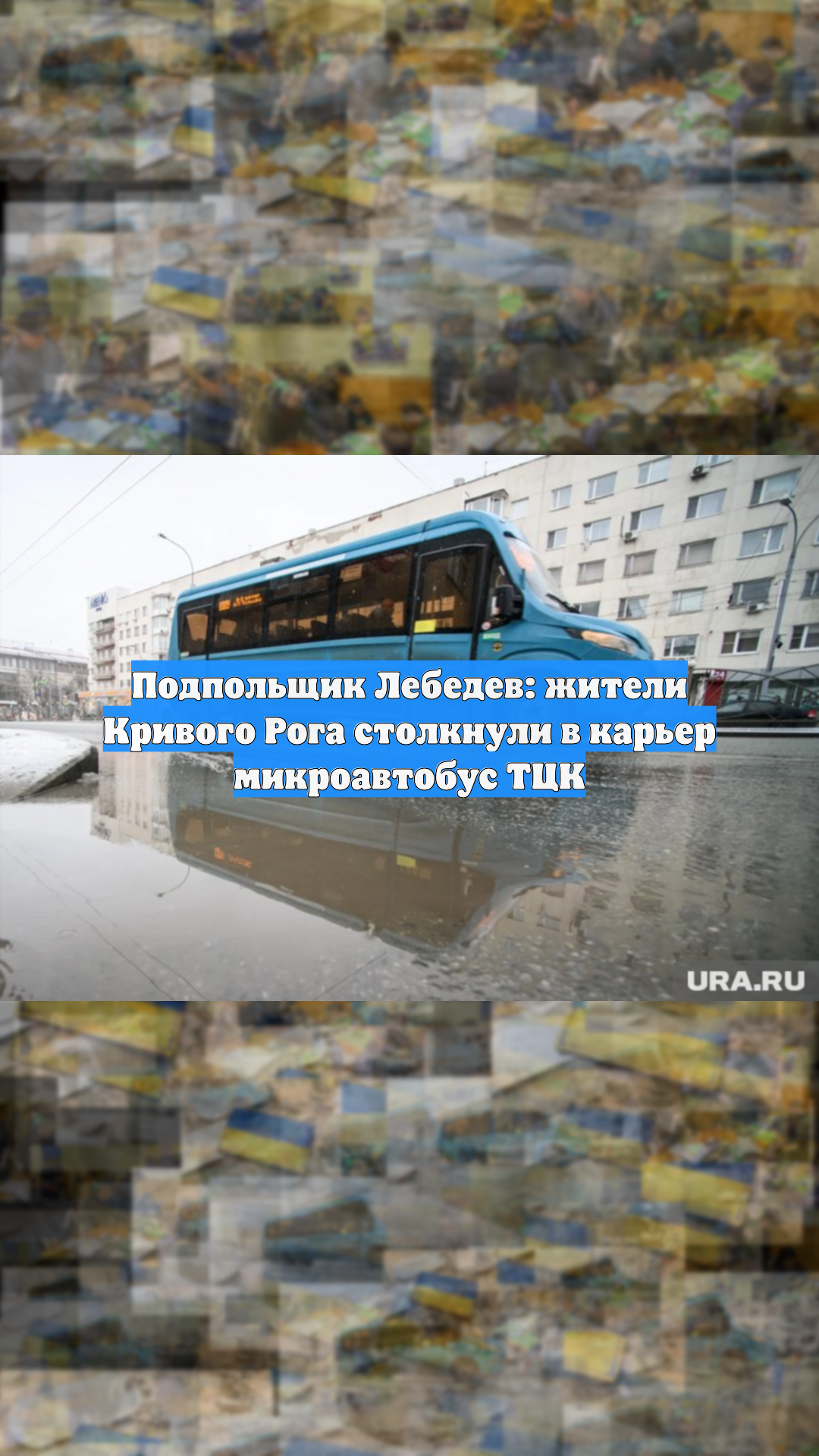 Подпольщик Лебедев: жители Кривого Рога столкнули в карьер микроавтобус ТЦК