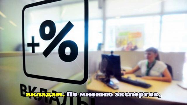 Банкир Бродовская назвала высокие ставки по вкладам кратковременным явлением