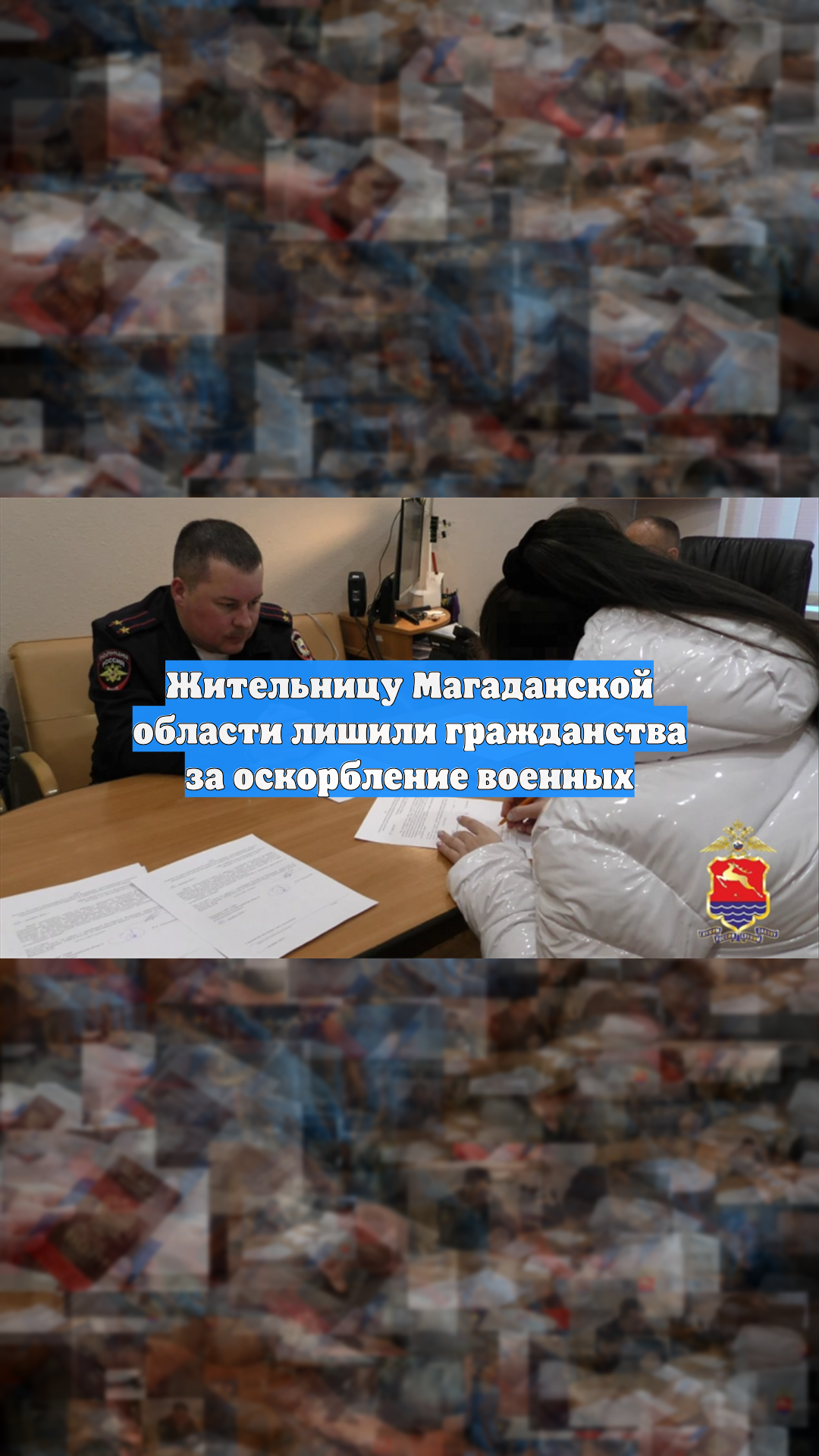 Жительницу Магаданской области лишили гражданства за оскорбление военных