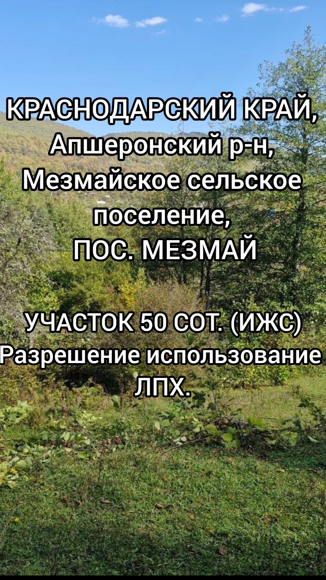 УЧАСТОК 50 СОТ. (ИЖС), КРАСНОДАРСКИЙ КРАЙ, Апшеронский р-н, Мезмайское сельское поселение, П. МЕЗМАЙ