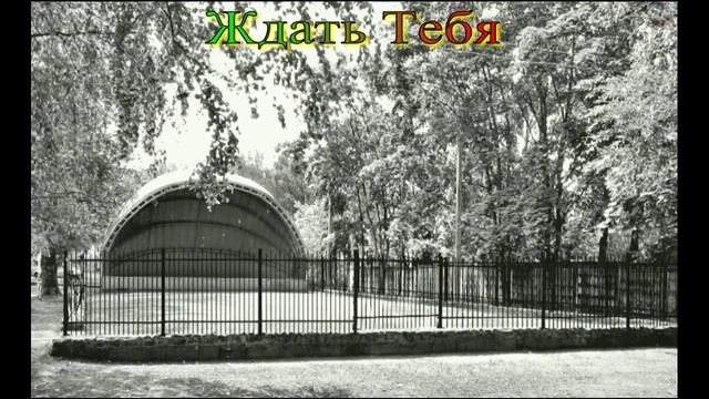 Ждать тебя.