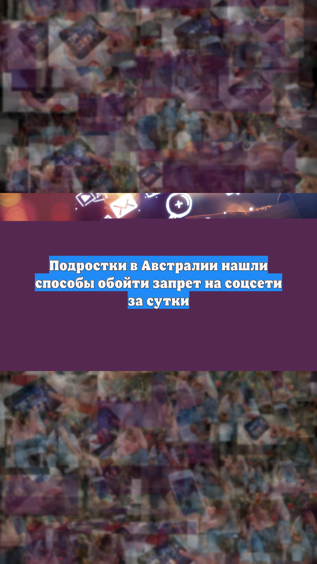 Подростки в Австралии нашли способы обойти запрет на соцсети за сутки