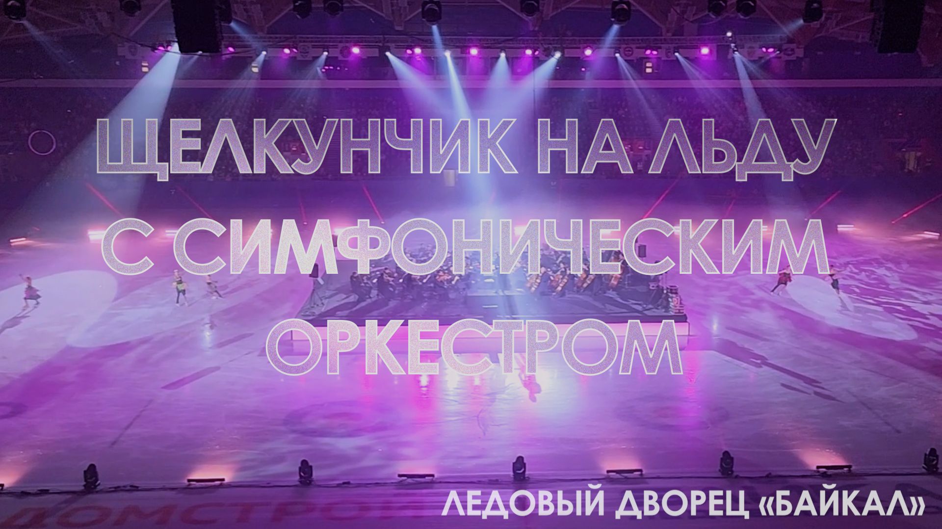 «Щелкунчик на льду с симфоническим оркестром»