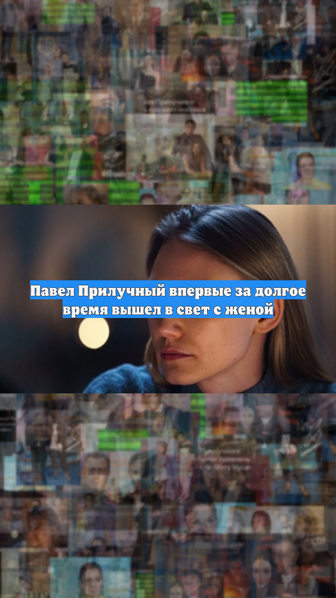 Павел Прилучный впервые за долгое время вышел в свет с женой