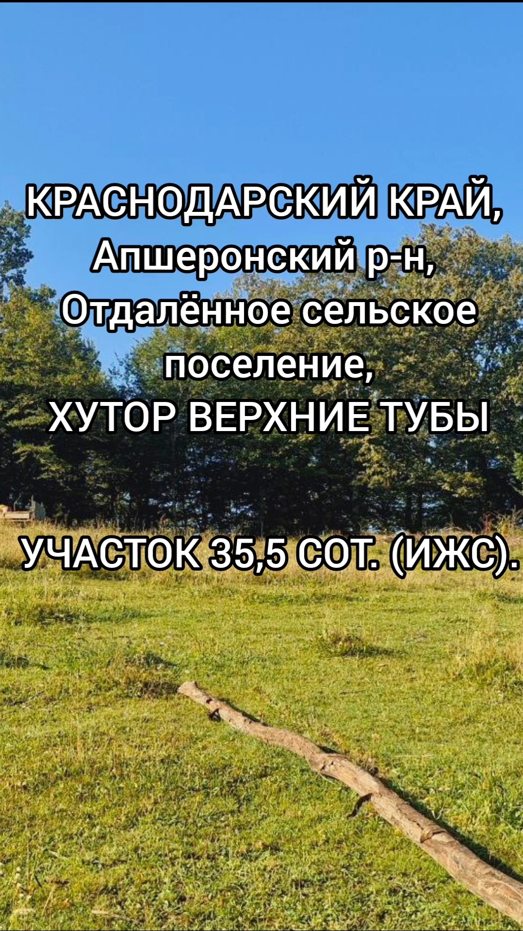 УЧАСТОК 35,5 СОТ. (ИЖС), КРАСНОДАРСКИЙ КРАЙ,Апшеронский р-н, ХУТОР ВЕРХНИЕ ТУБЫ.