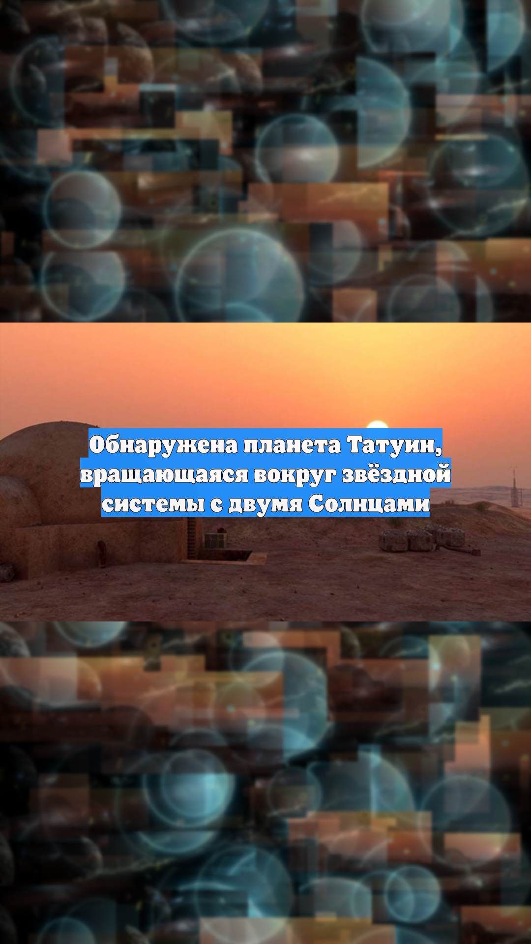 Обнаружена планета Татуин, вращающаяся вокруг звёздной системы с двумя Солнцами
