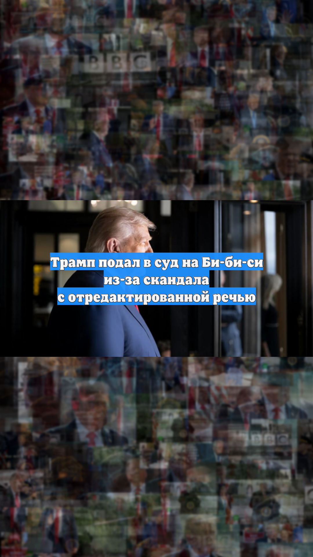 Трамп подал в суд на Би-би-си из-за скандала с отредактированной речью