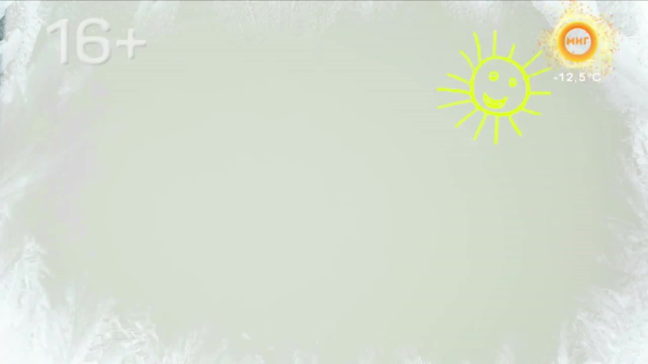 УТРОЗАЛИЕВ. 16 ДЕКАБРЯ 2025 (МИГ ТВ, Ноябрьск)