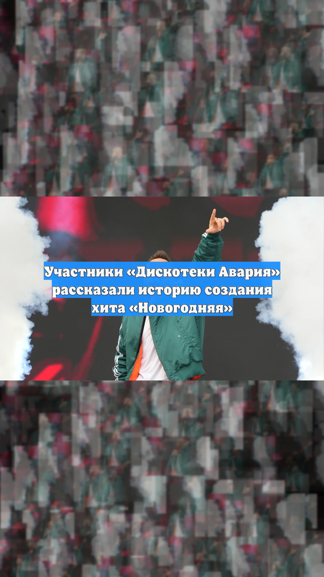 Участники «Дискотеки Авария» рассказали историю создания хита «Новогодняя»