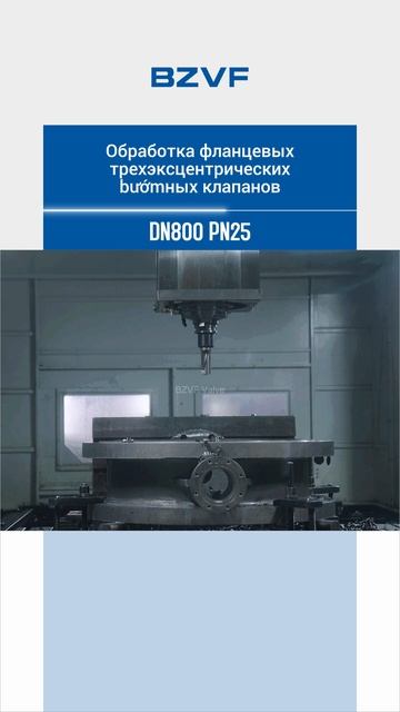 DN800 PN25 ОБРАБОТКА ФЛАНЦЕВОГО ТРОЙНОГО ЭКСЦЕНТРИЧЕСКОГО ДИСКОВОГО КЛАПАНА -BZVF