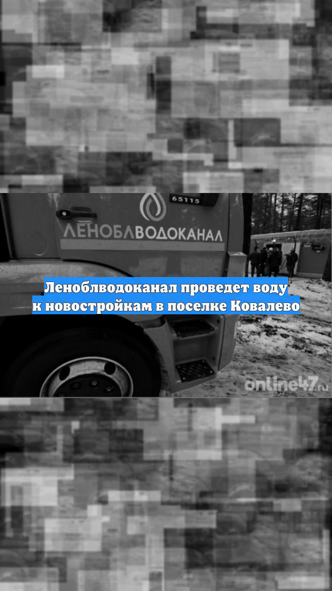 Леноблводоканал проведет воду к новостройкам в поселке Ковалево