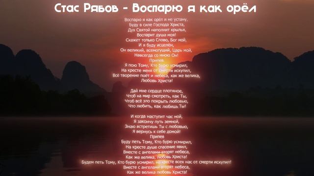 Стас Рябов - Воспарю я как орёл (Премьера христианской песни 2025)