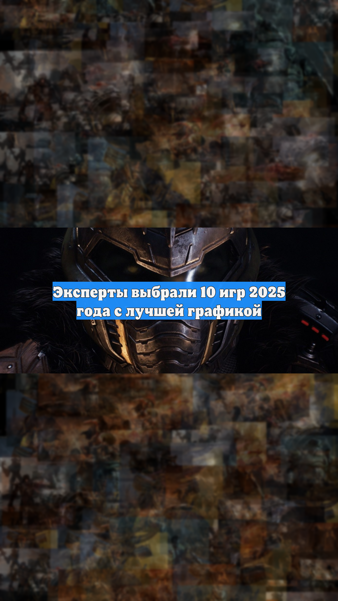 Эксперты выбрали 10 игр 2025 года с лучшей графикой