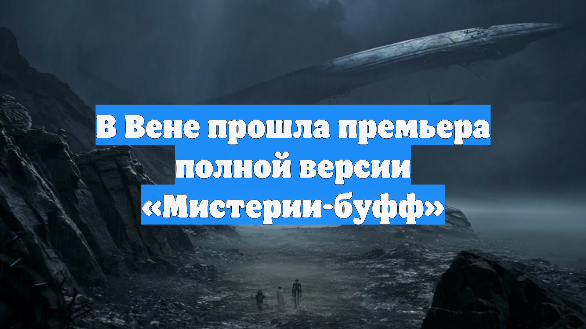 В Вене прошла премьера полной версии «Мистерии-буфф»