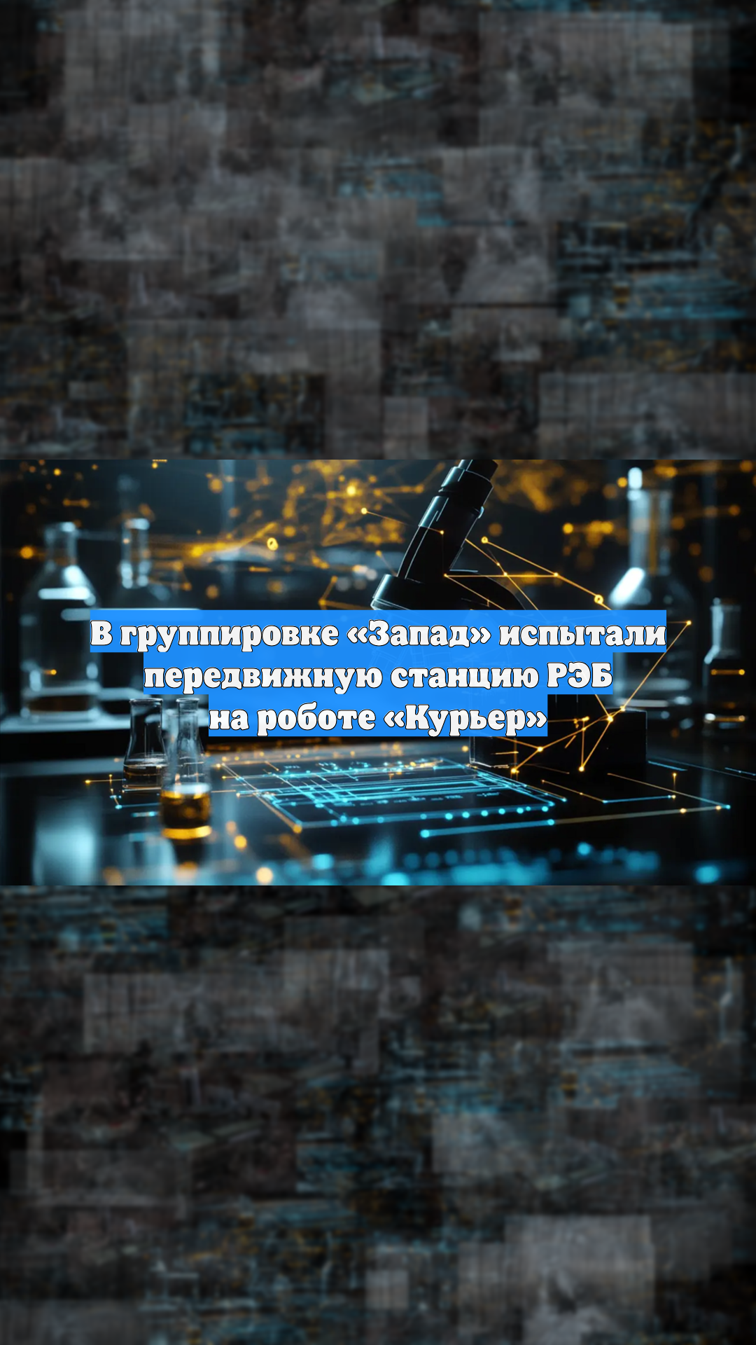 В группировке «Запад» испытали передвижную станцию РЭБ на роботе «Курьер»