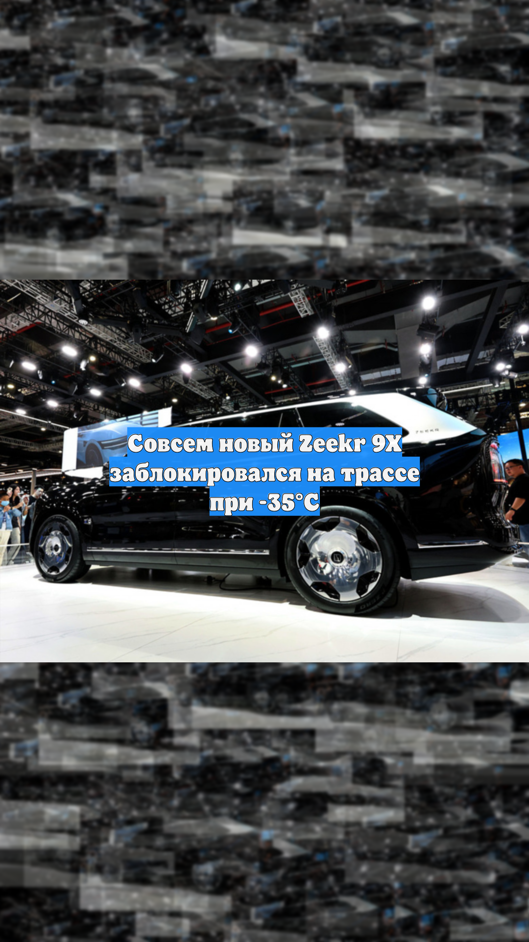 Совсем новый Zeekr 9X заблокировался на трассе при -35°C