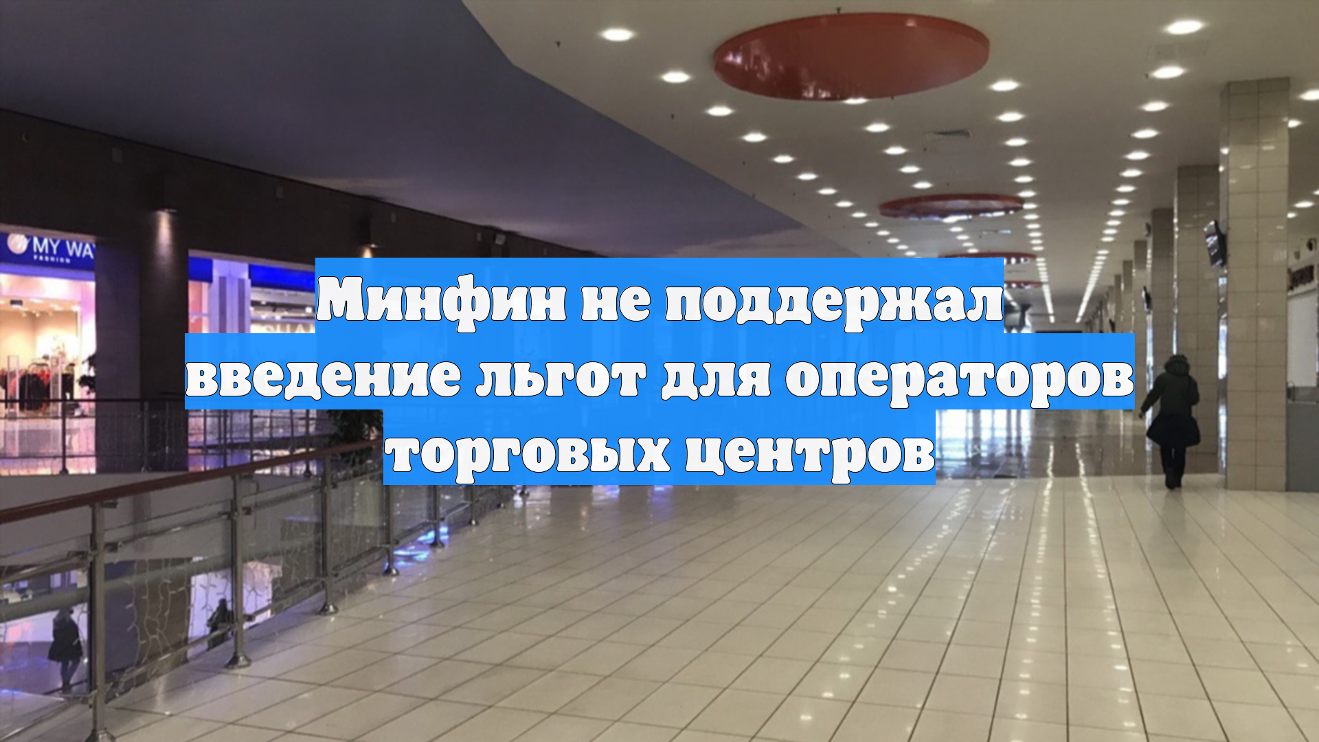 Льготы прошли мимо ТЦ: что решил Минфин и почему это важно рынку