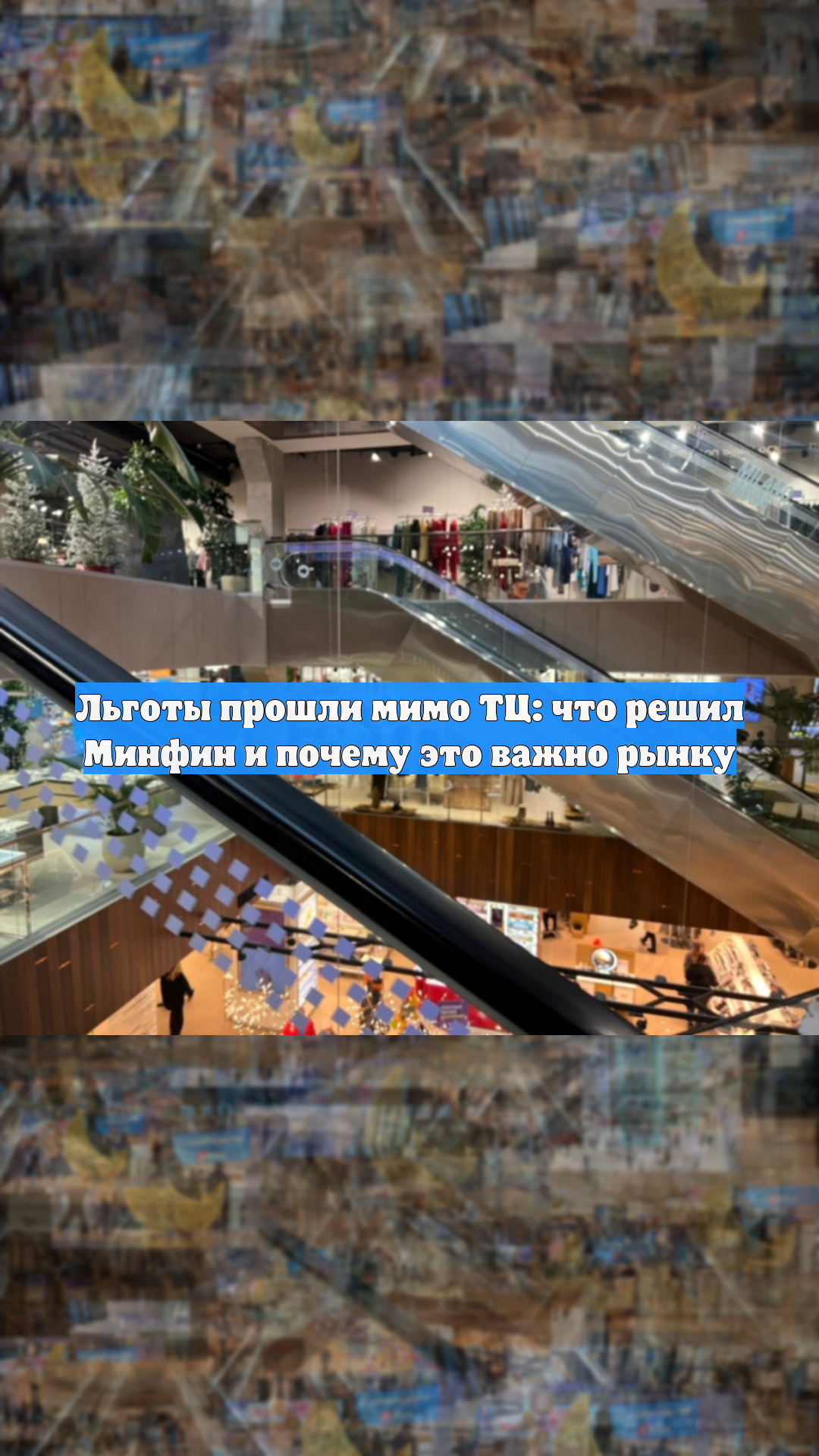 Льготы прошли мимо ТЦ: что решил Минфин и почему это важно рынку