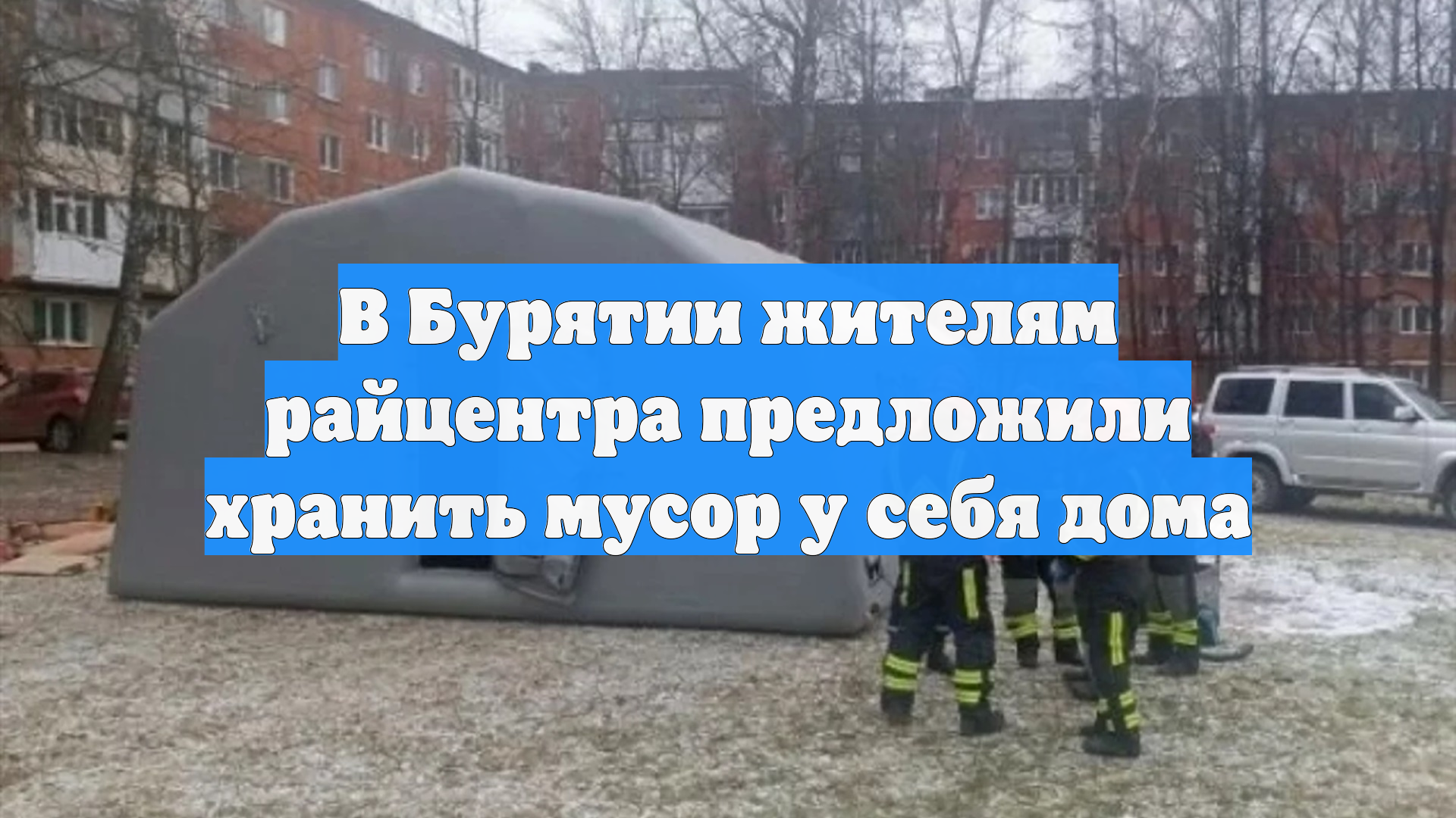 В Бурятии жителям райцентра предложили хранить мусор у себя дома