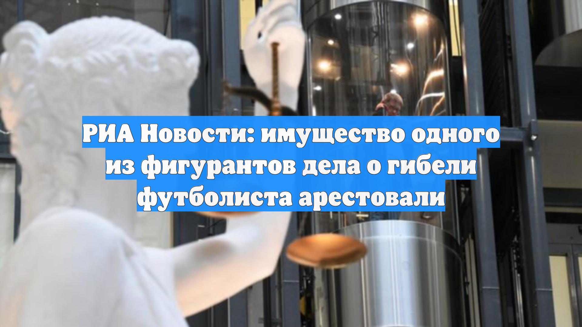 РИА Новости: имущество одного из фигурантов дела о гибели футболиста арестовали