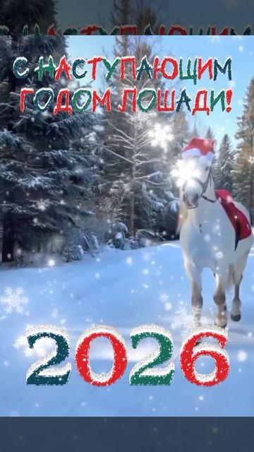 С наступающим Годом лошади!