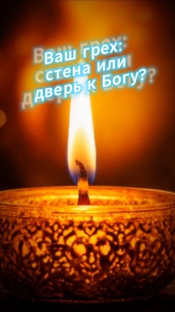 Ваш грех стена или дверь к Богу?