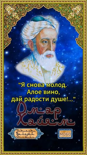 Омар Хайям М060