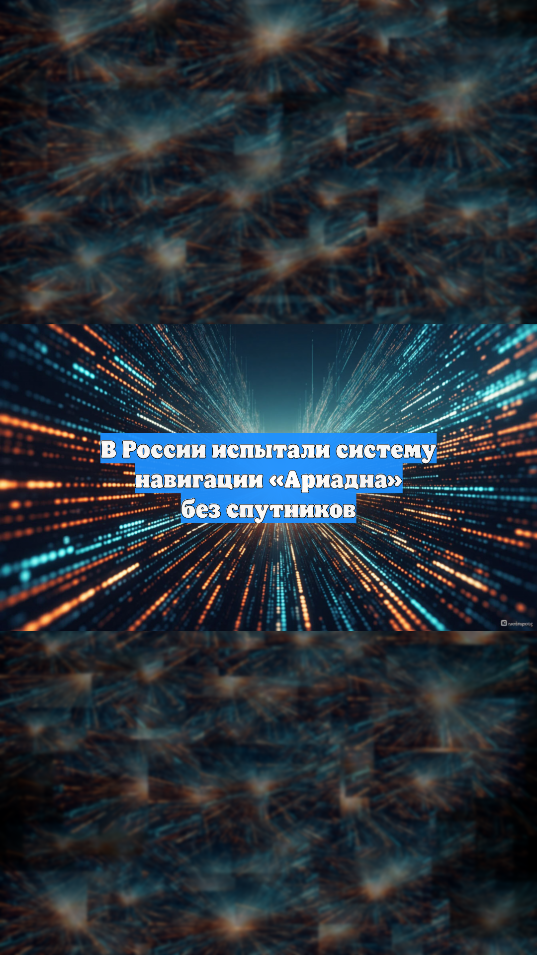 В России испытали систему навигации «Ариадна» без спутников