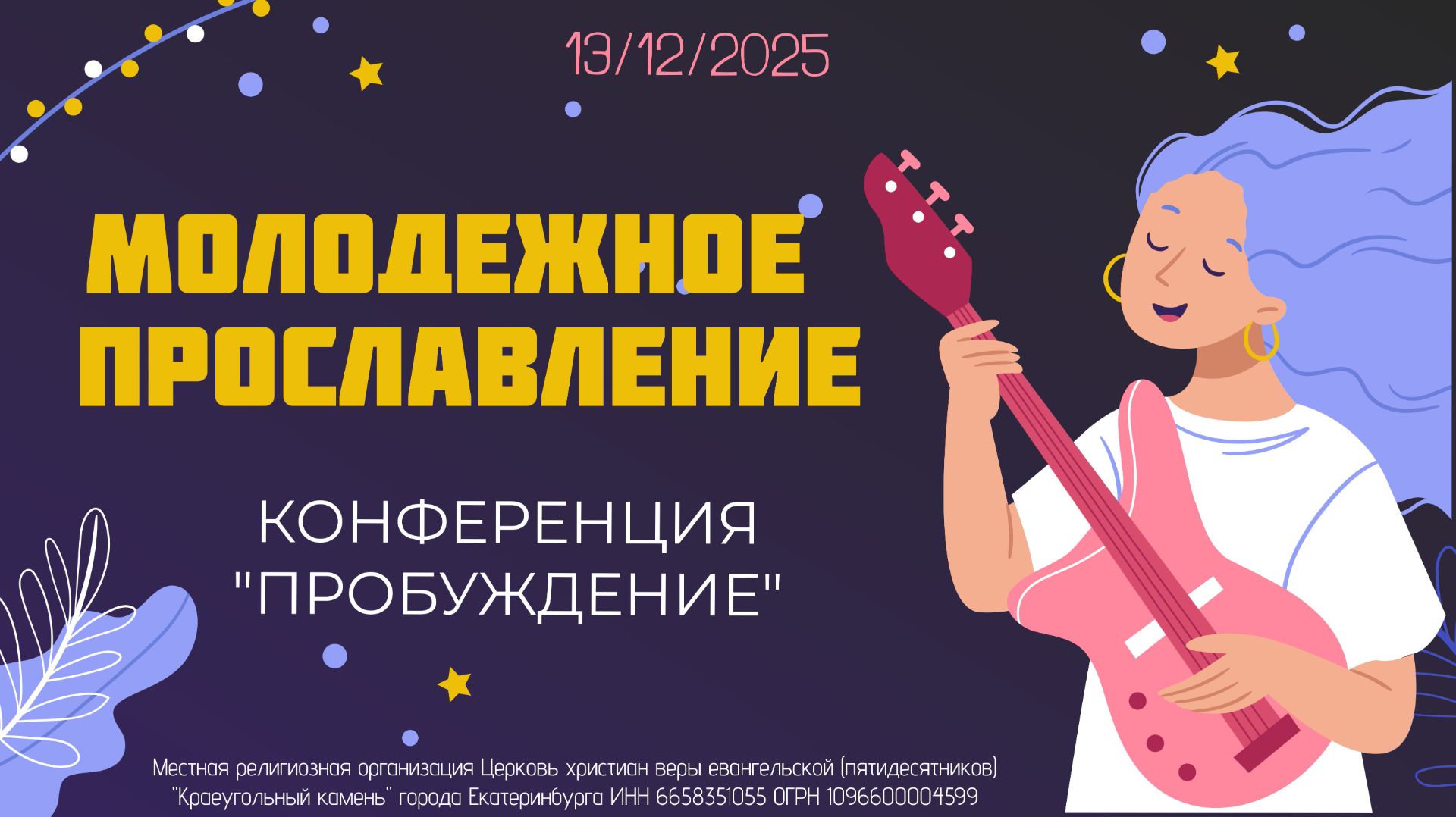 МОЛОДЕЖНОЕ ПРОСЛАВЛЕНИЕ | ПРОБУЖДЕНИЕ | ХВАЛА | 13.12.25