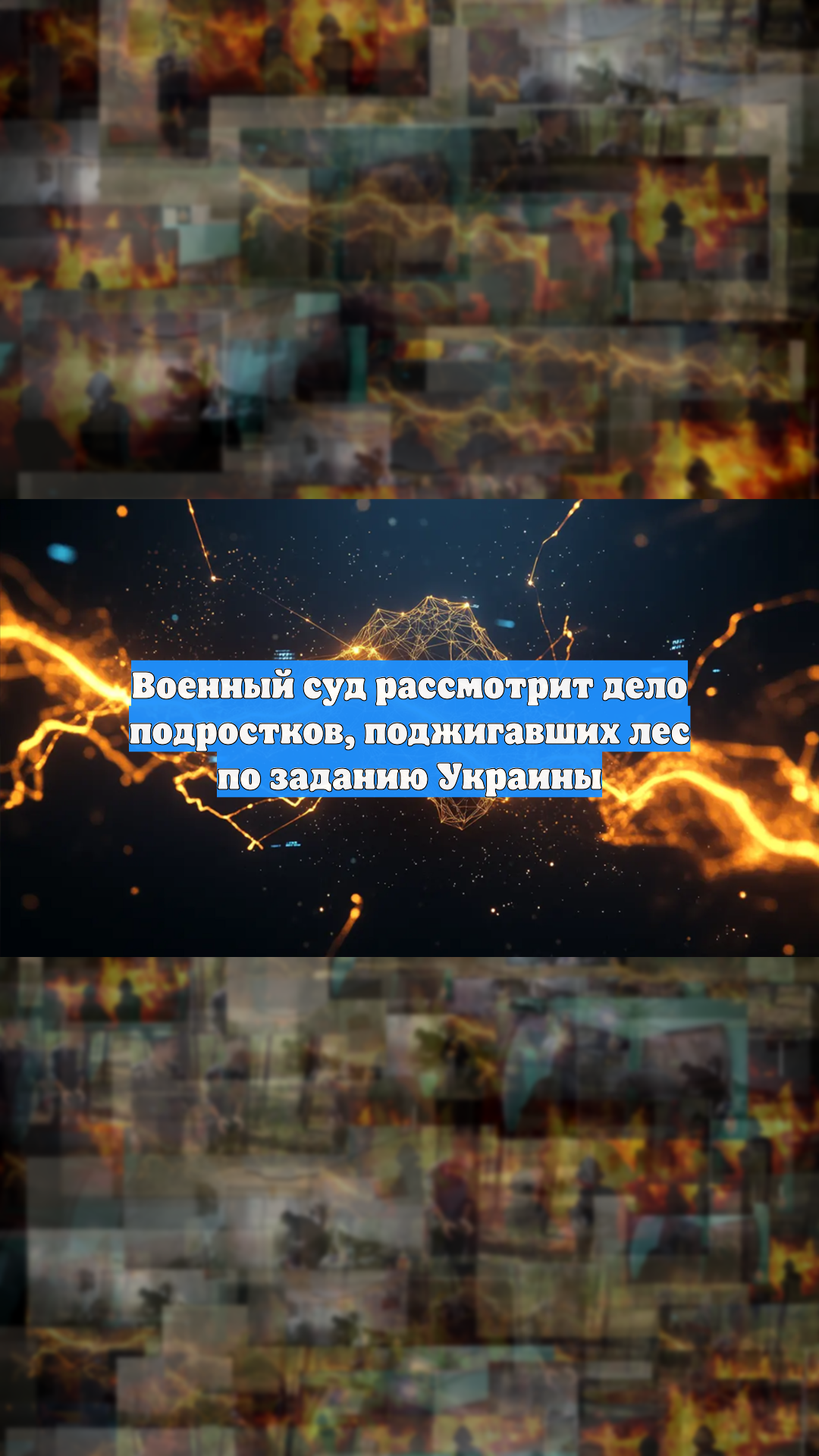 Военный суд рассмотрит дело подростков, поджигавших лес по заданию Украины
