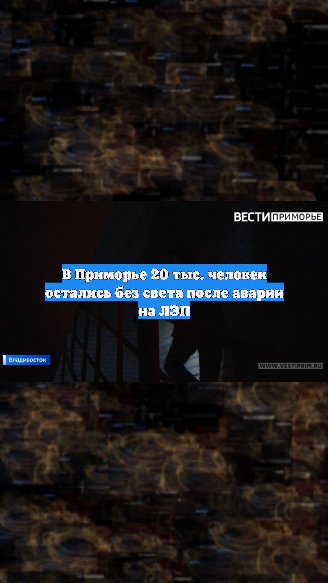 В Приморье 20 тыс. человек остались без света после аварии на ЛЭП