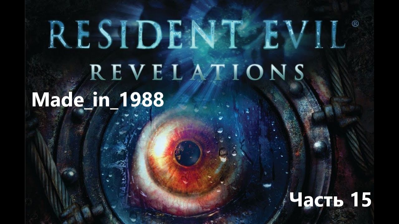 Прохождение - Resident Evil: Revelations - Часть 15 - Без комментариев.