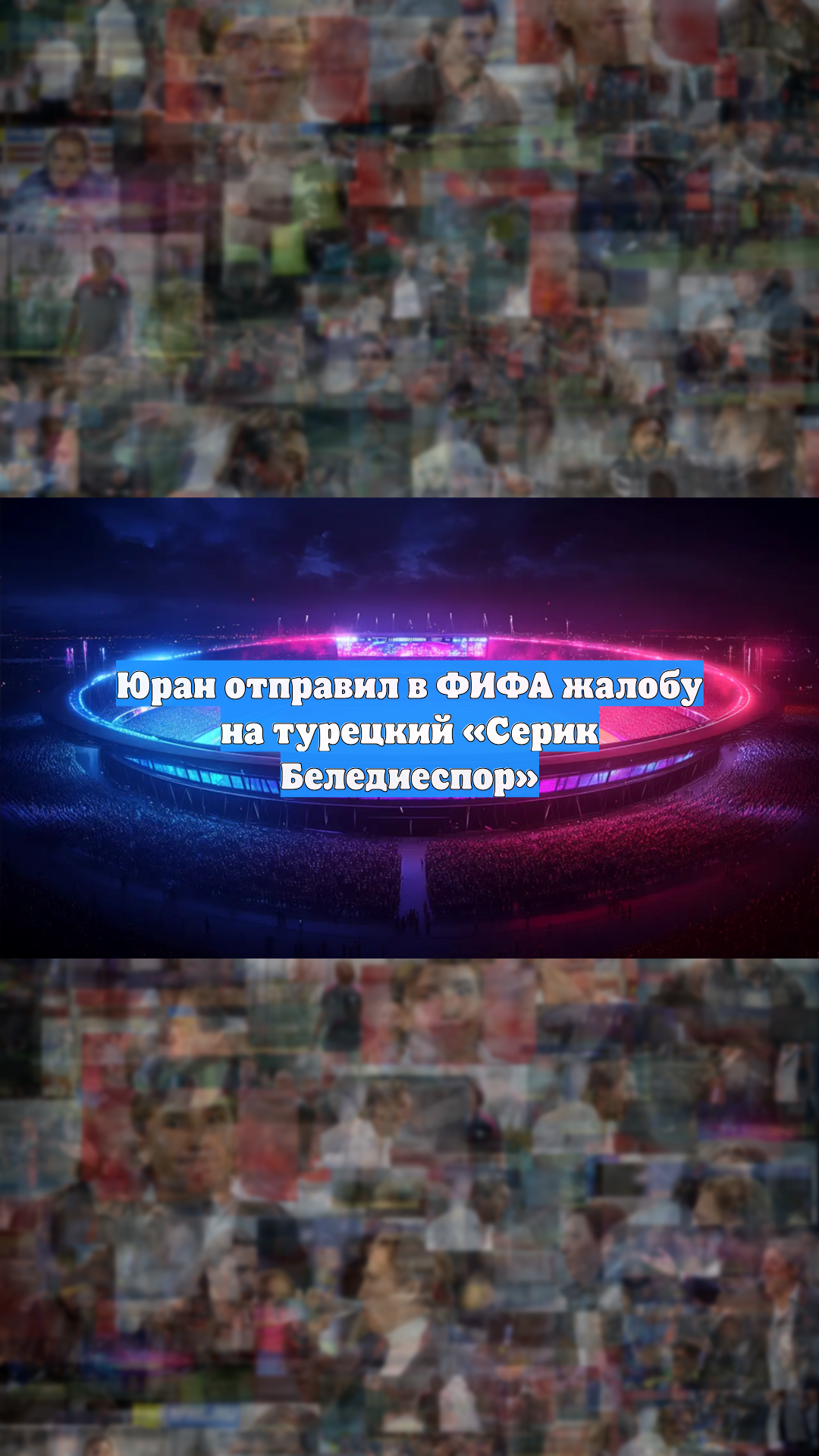 Юран отправил в ФИФА жалобу на турецкий «Серик Беледиеспор»