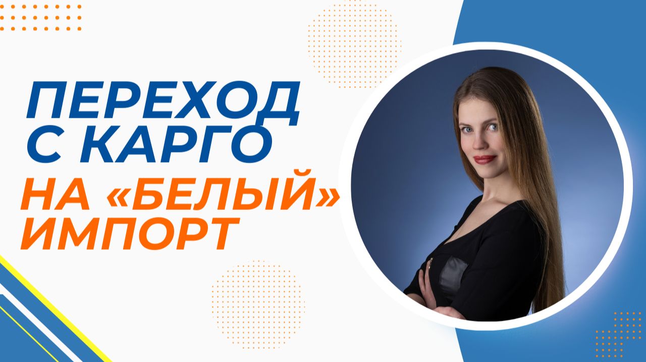 Как перейти с КАРГО на легальный импорт