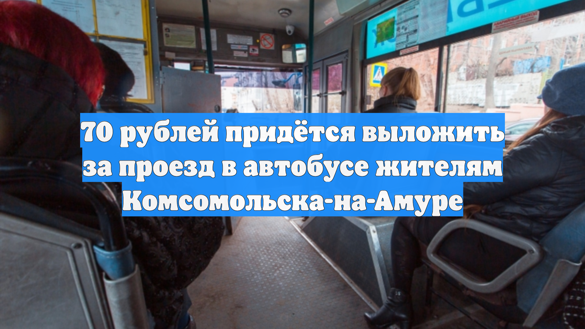 70 рублей придётся выложить за проезд в автобусе жителям Комсомольска-на-Амуре