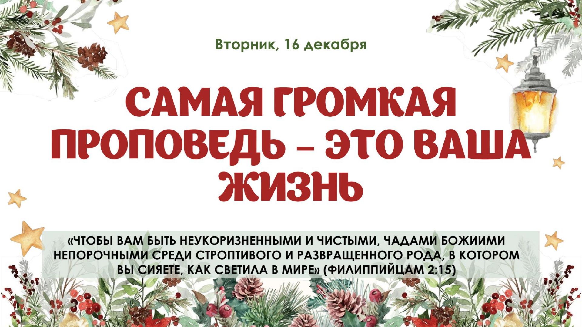 Самая громкая проповедь это ваша жизнь