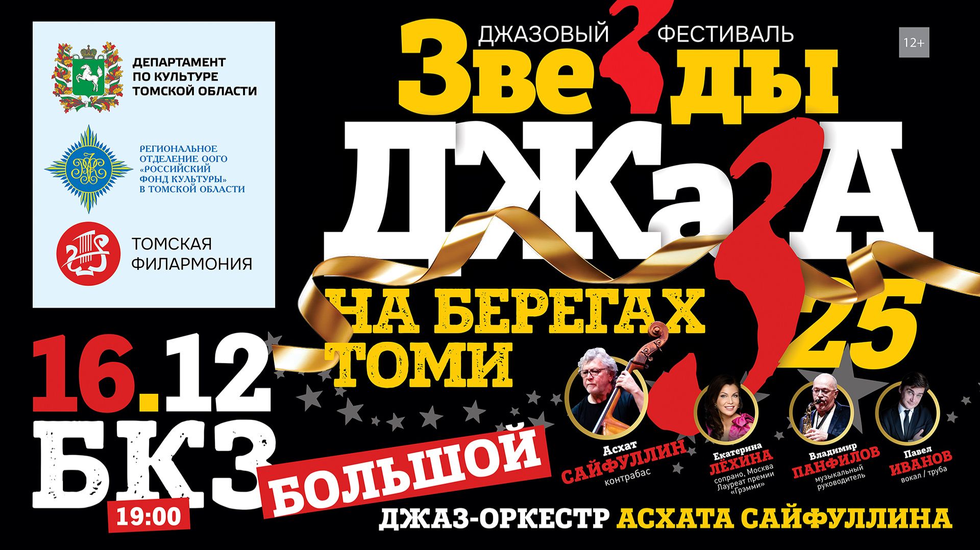 Джазовый фестиваль «Звёзды джаза на берегах Томи-2025»