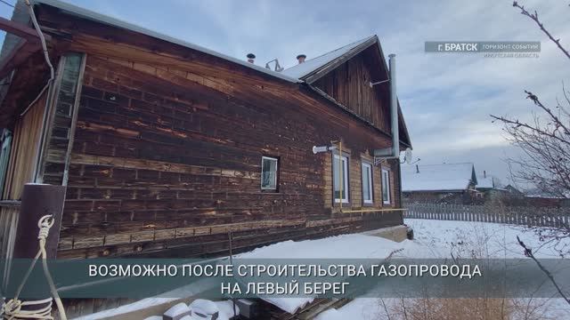 В Братске завершили газификацию еще 352 домов