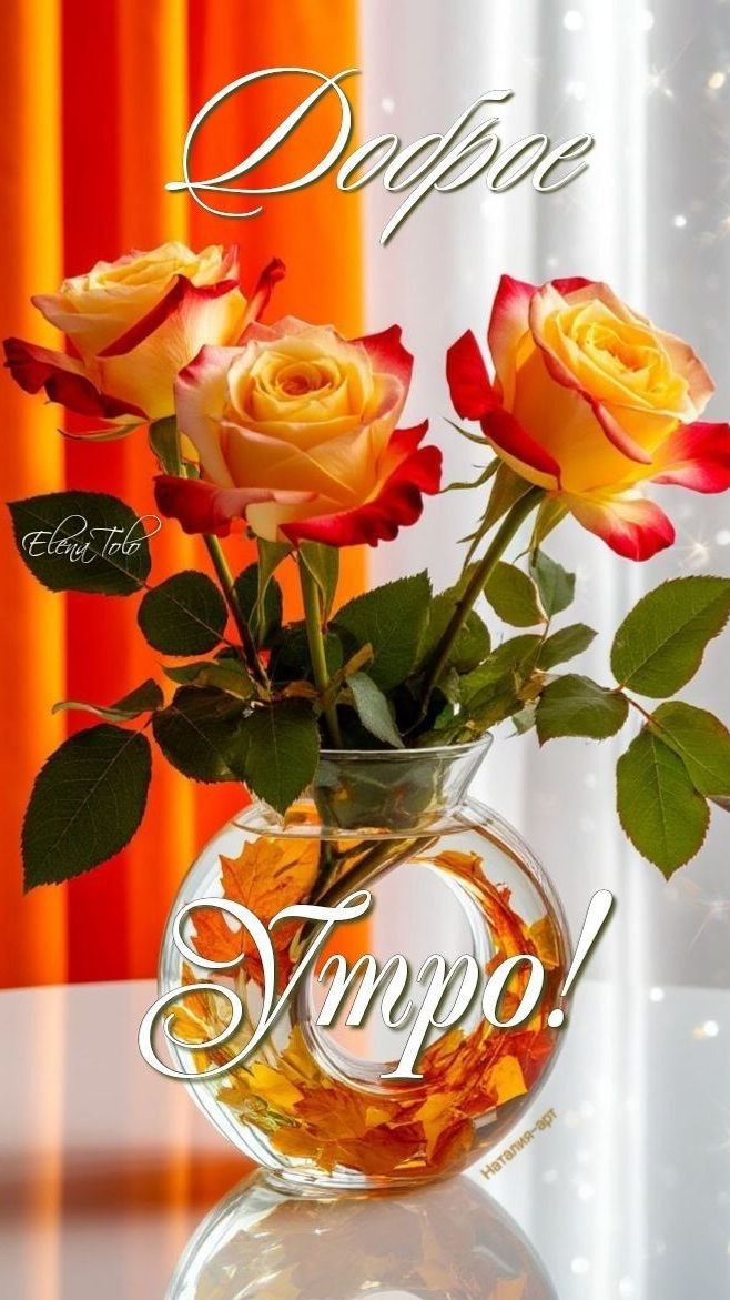 С добрым утром !