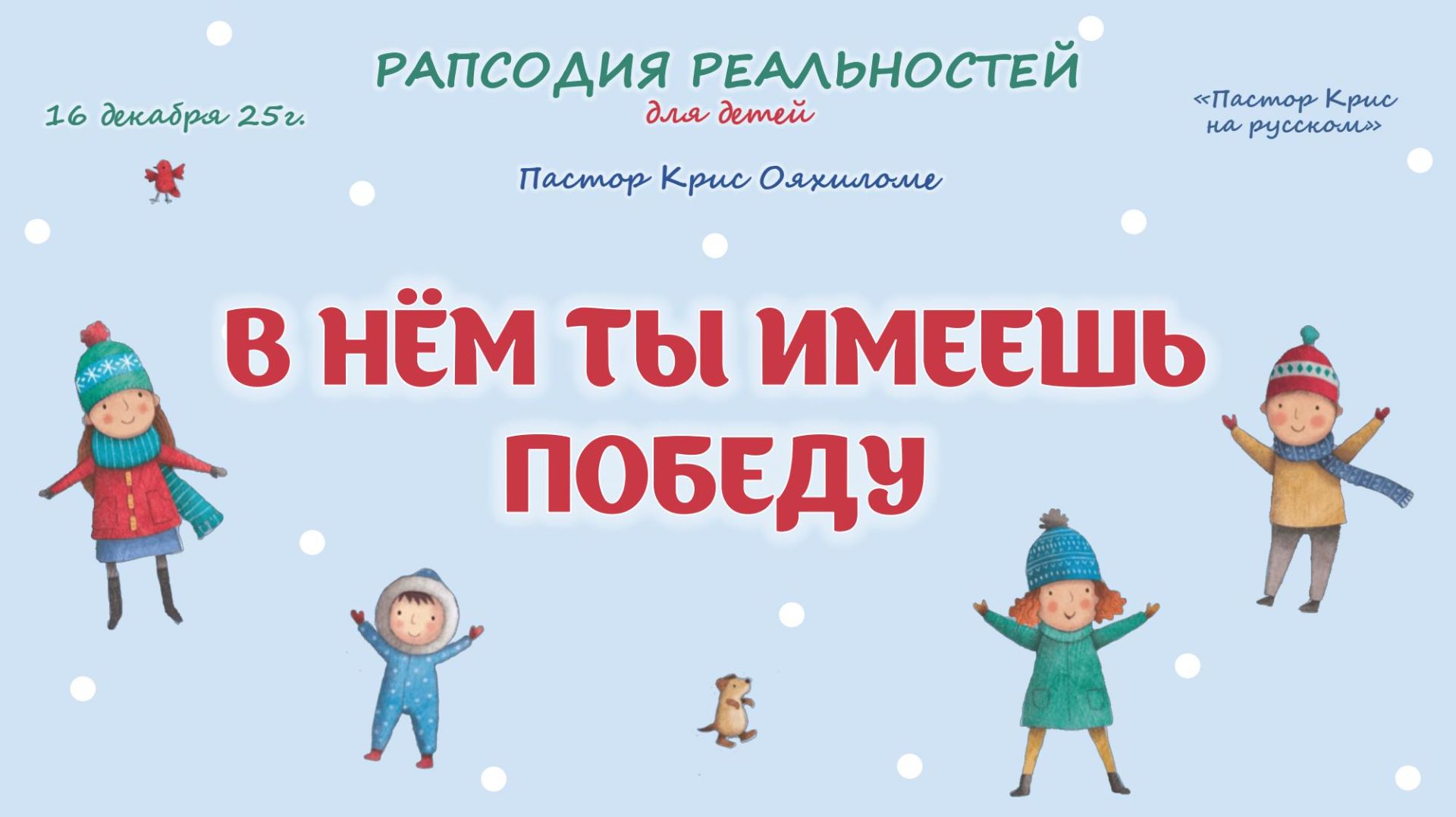 В нем ты имеешь победу