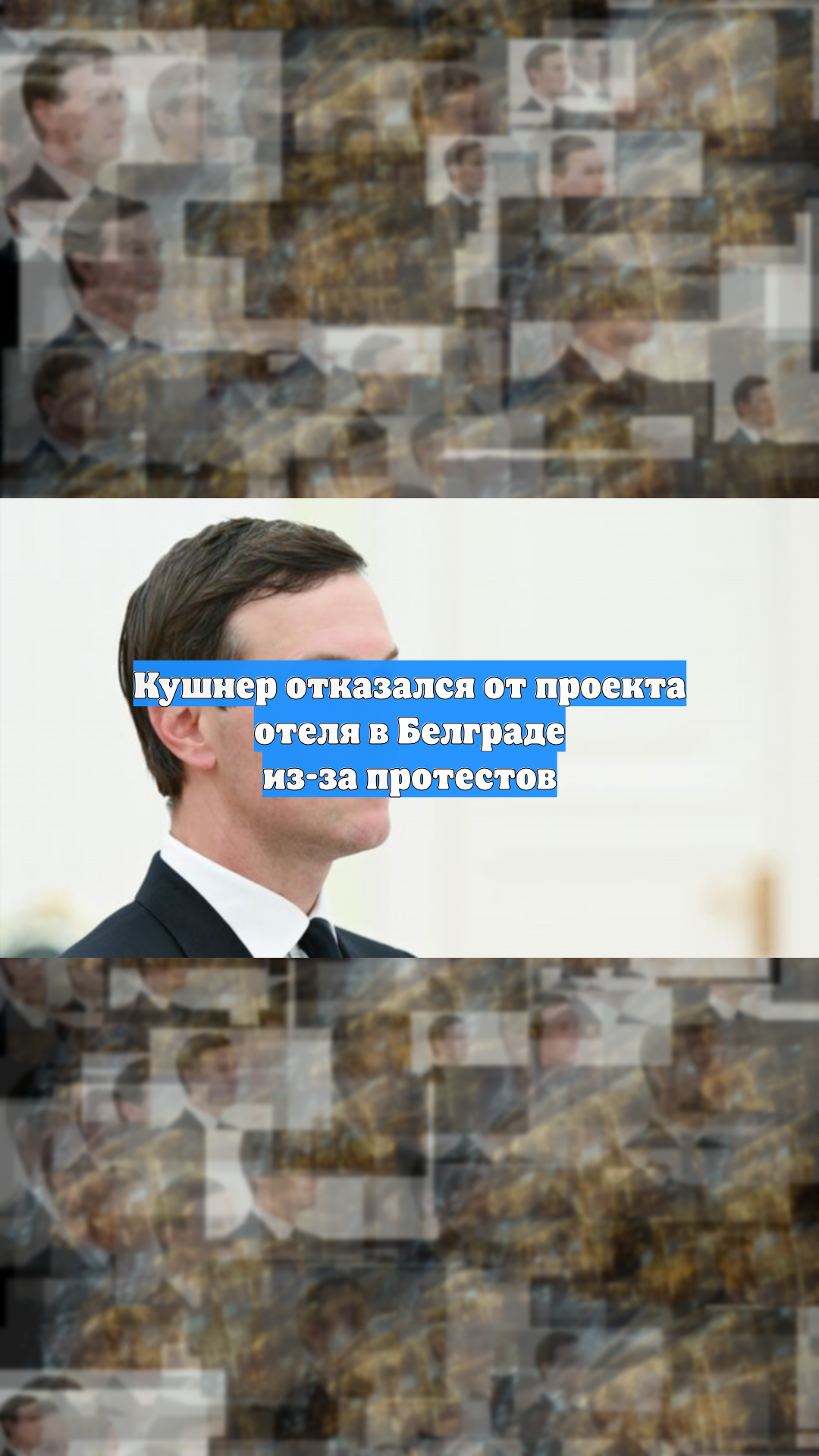 Зять Трампа отказался от строительства отеля в Белграде из-за протестов