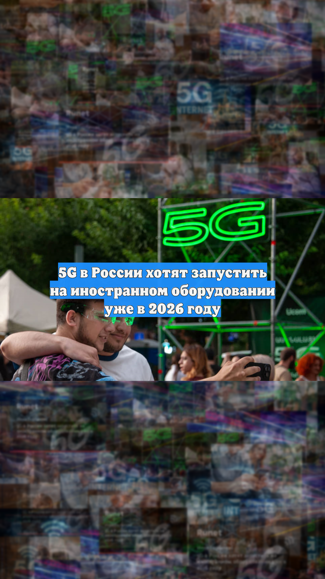 5G в России хотят запустить на иностранном оборудовании уже в 2026 году