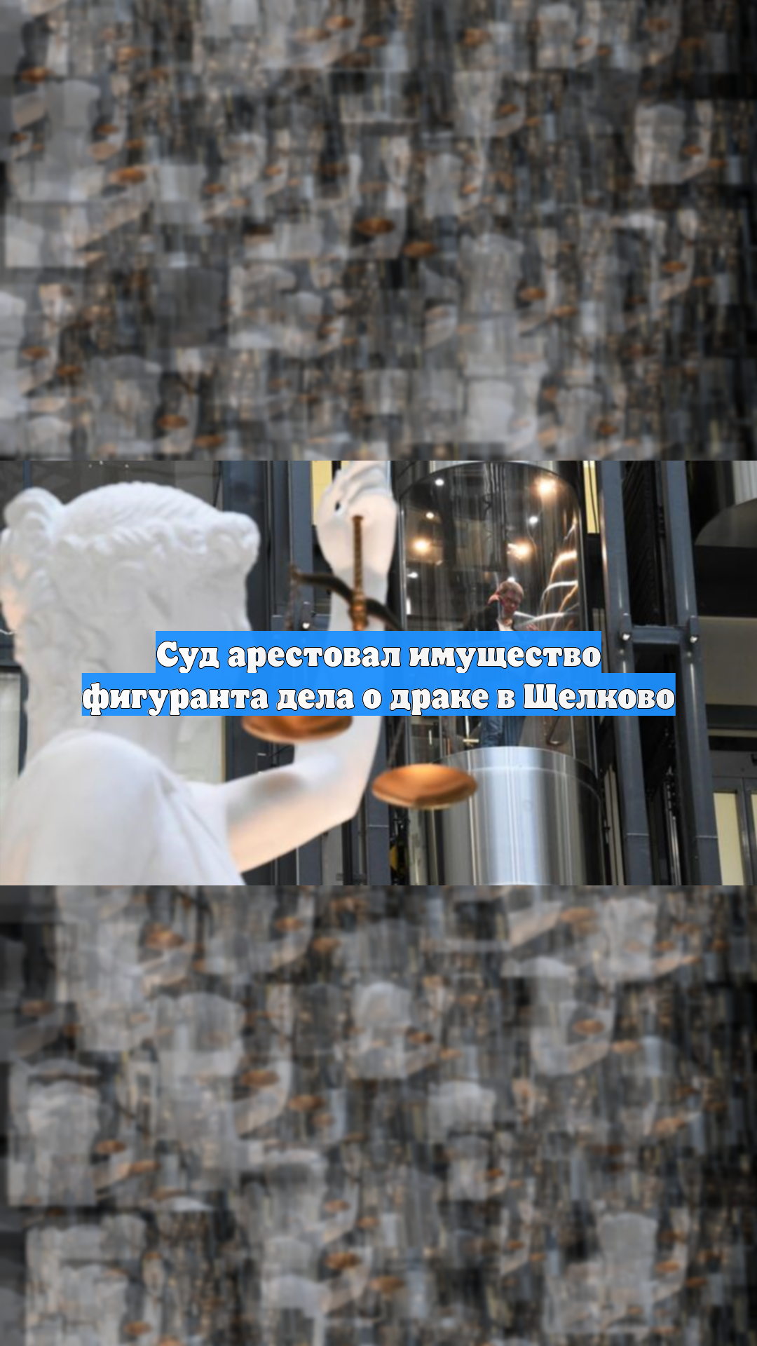 Суд арестовал имущество фигуранта дела о драке в Щелково