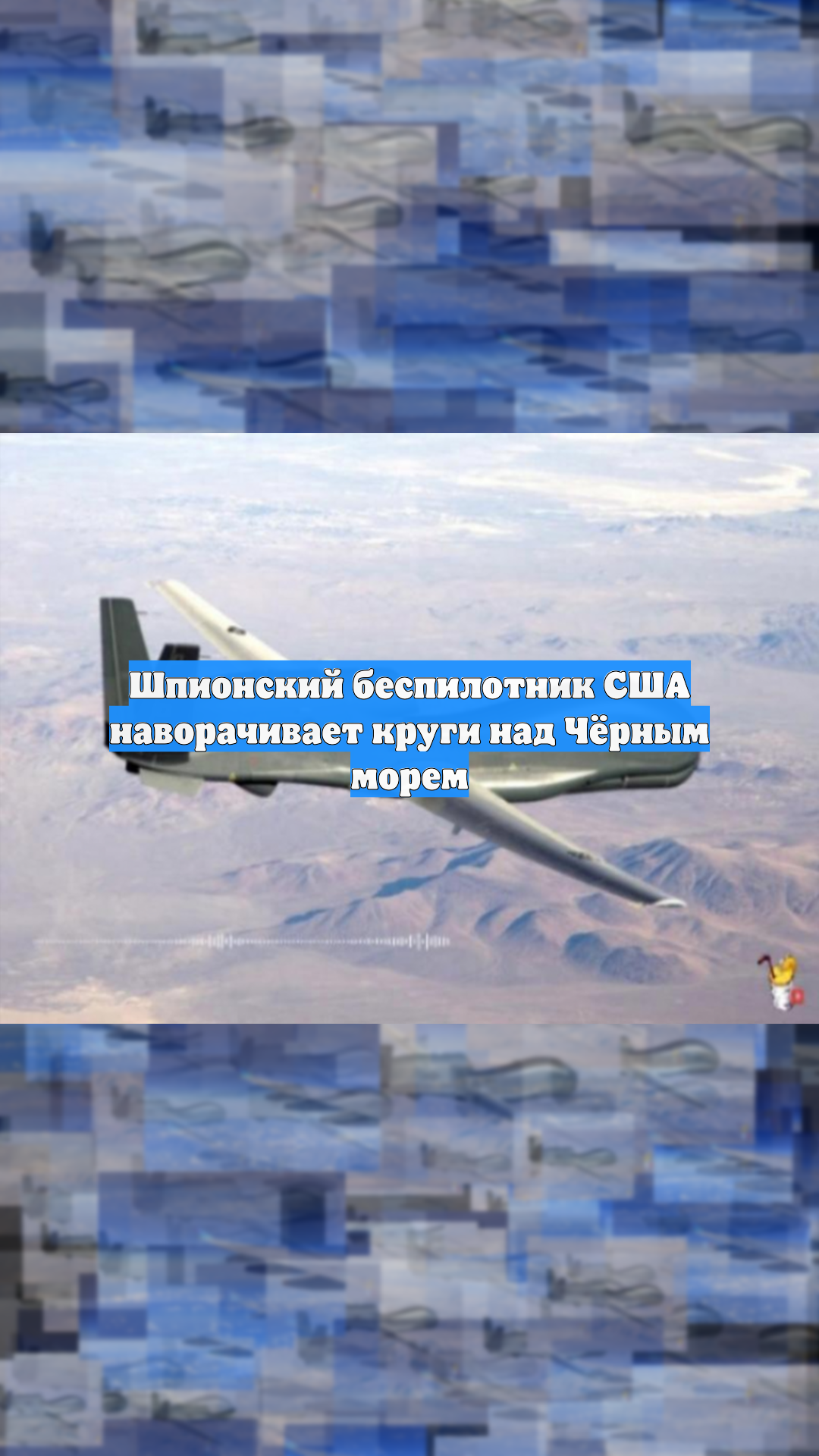 Шпионский беспилотник США наворачивает круги над Чёрным морем