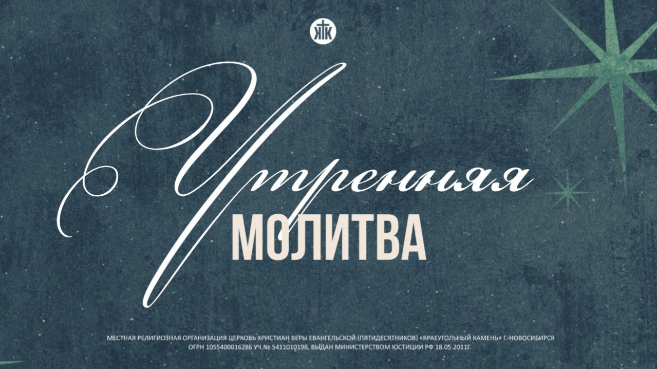 Утренняя молитва 16.12.25