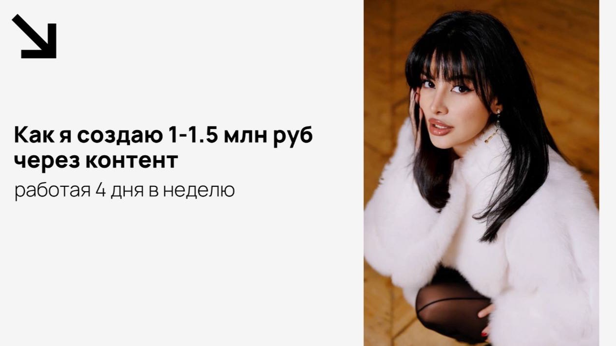 Как создавать 1-1.5 млн руб через контент, работая 4 дня в неделю