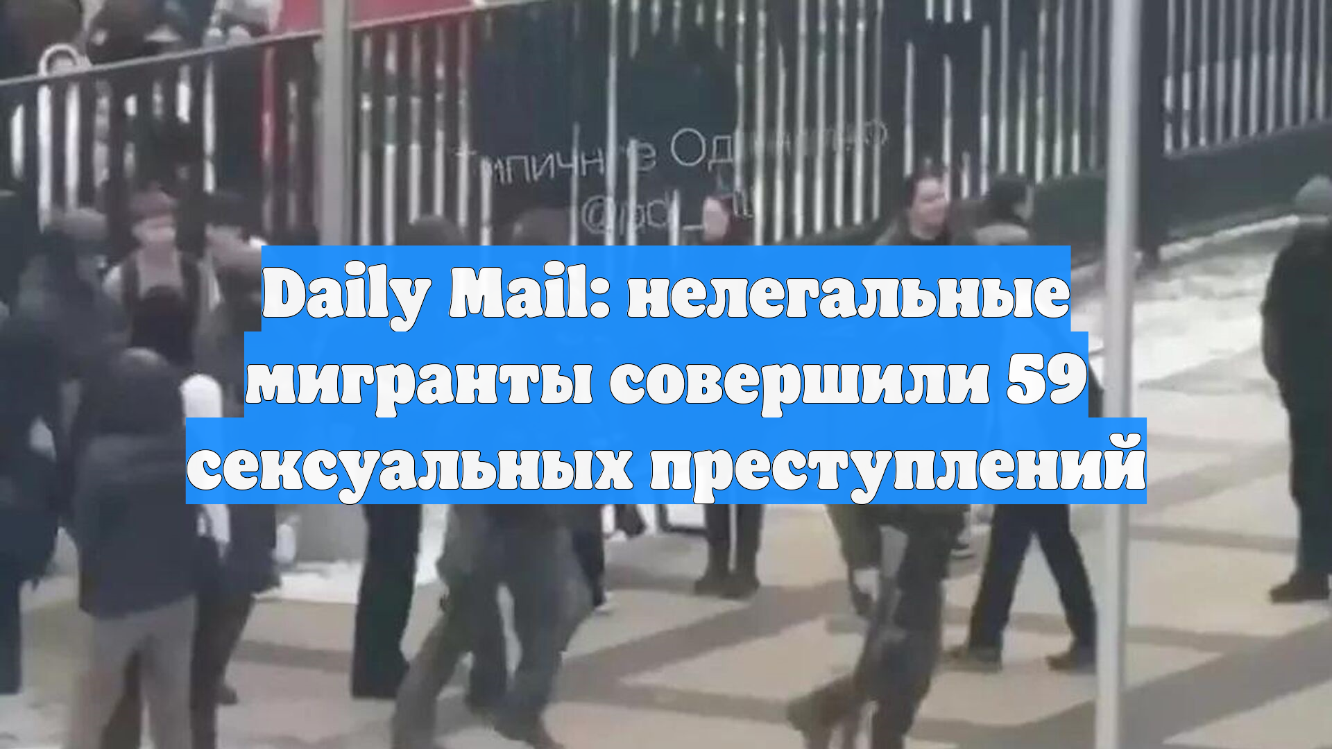 Daily Mail: нелегальные мигранты совершили 59 сексуальных преступлений