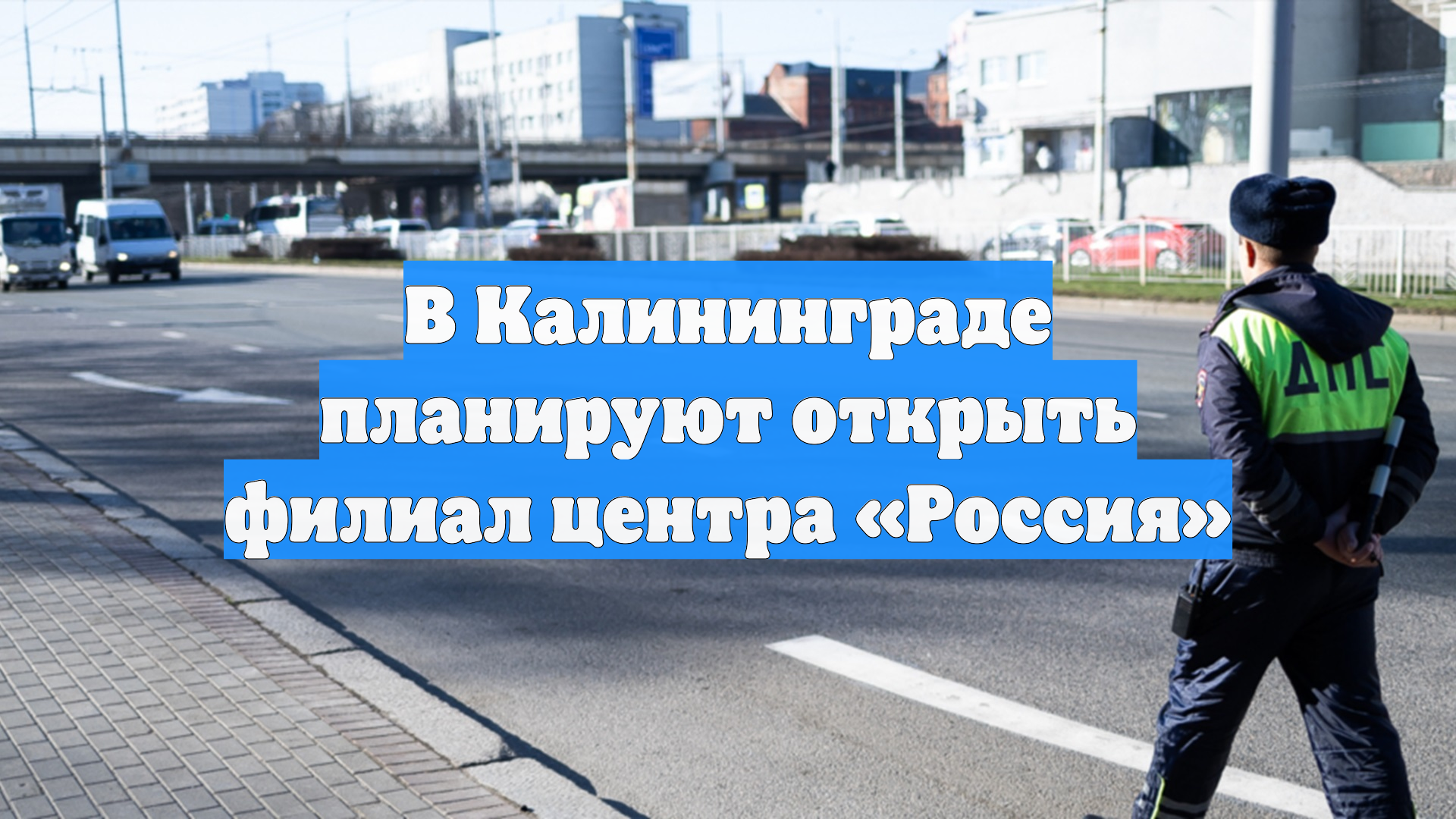 В Калининграде планируют открыть филиал центра Россия
