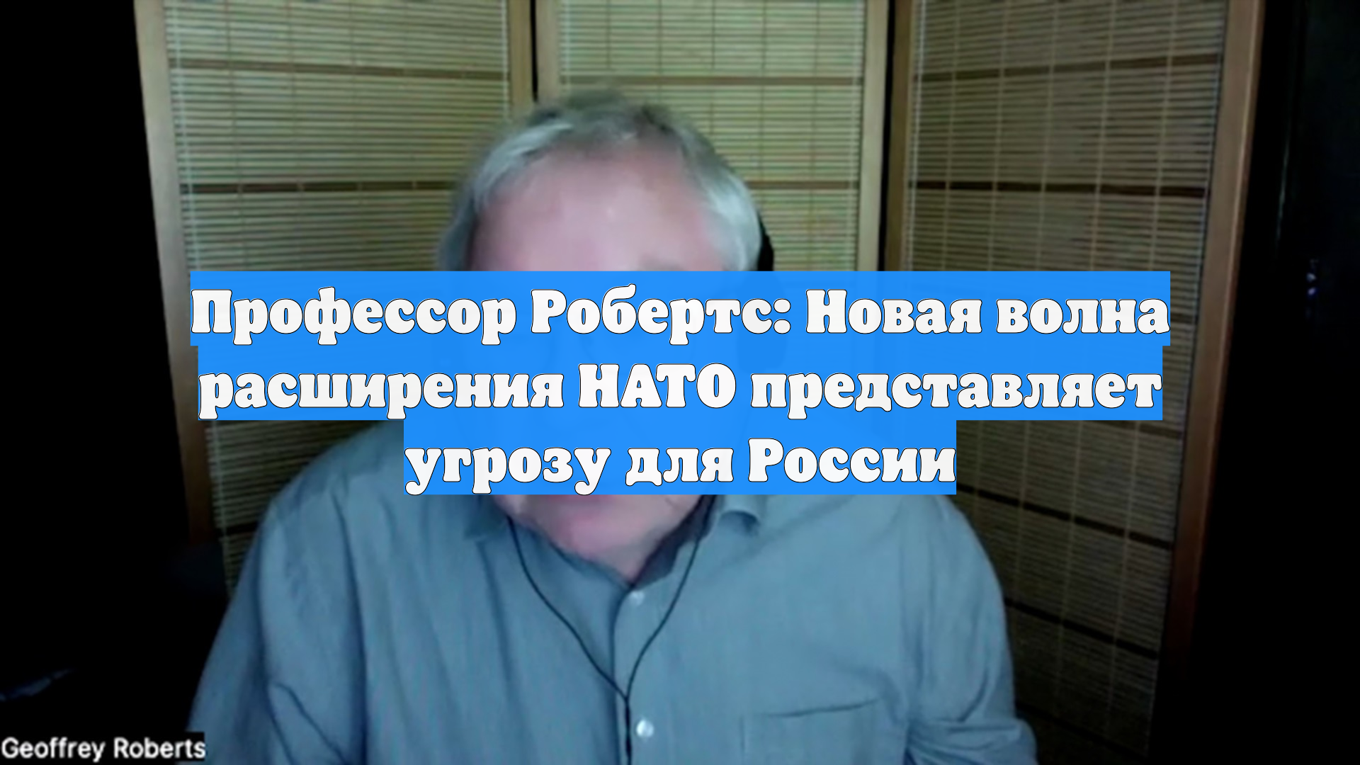 Профессор Робертс: Новая волна расширения НАТО представляет угрозу для России