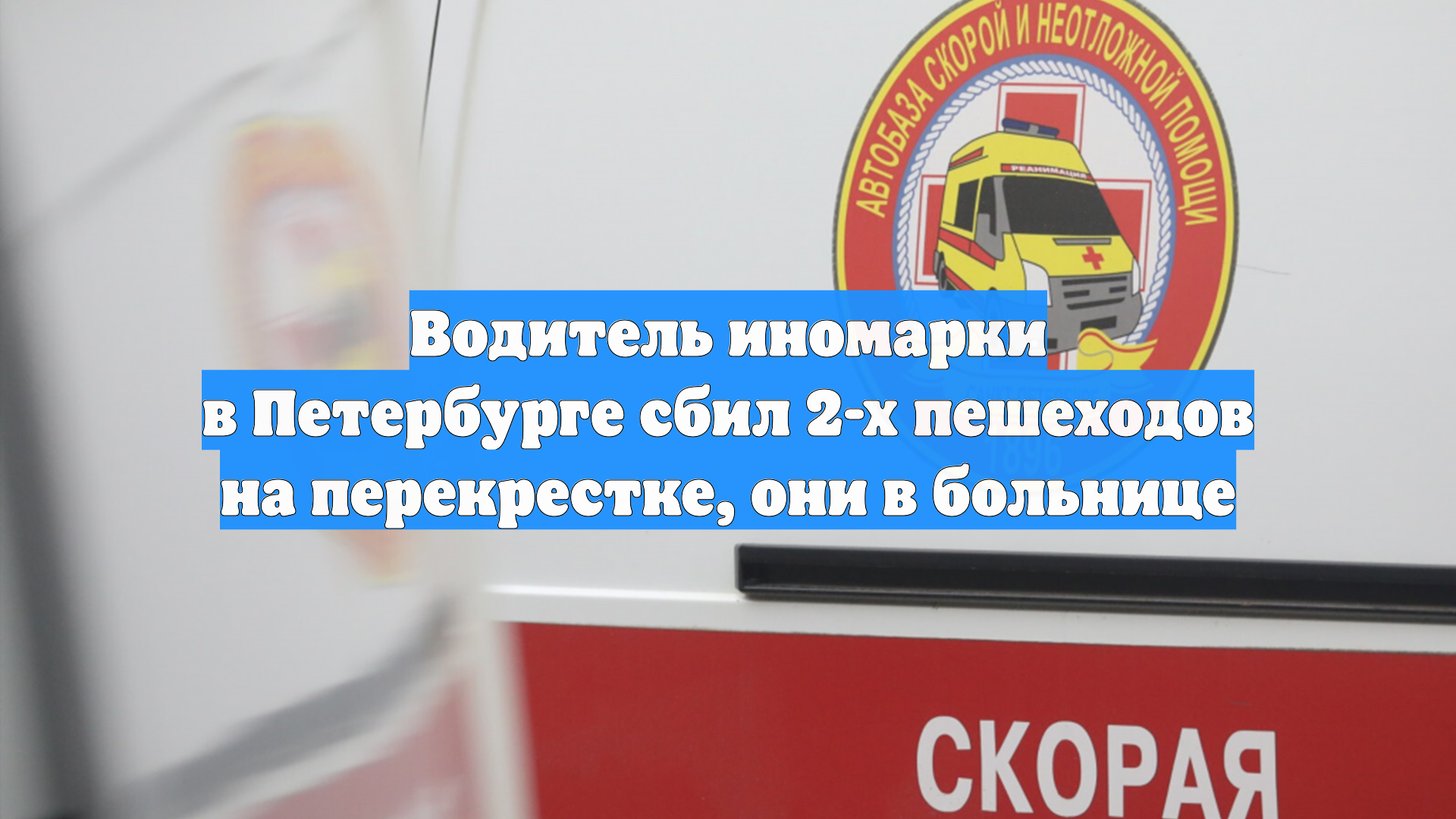 Водитель иномарки в Петербурге сбил 2-х пешеходов на перекрестке они в больнице